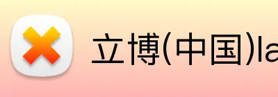 立博(中国)ladbrokes Logo